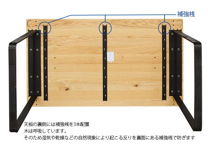 天板の裏側には補強桟があり、反りなどを防ぎます