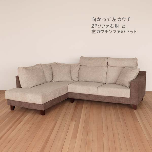 向かって左カウチソファセット