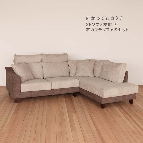 向かって右カウチソファセット