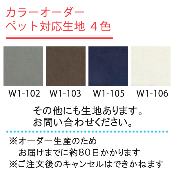 カバー生地はカラーオーダーが可能です