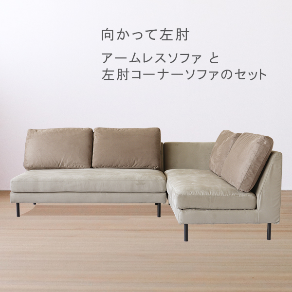アームレスソファと左肘コーナーソファのセット