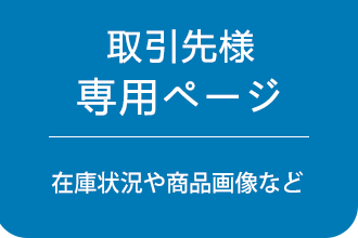 取引先様専用ページ ログイン