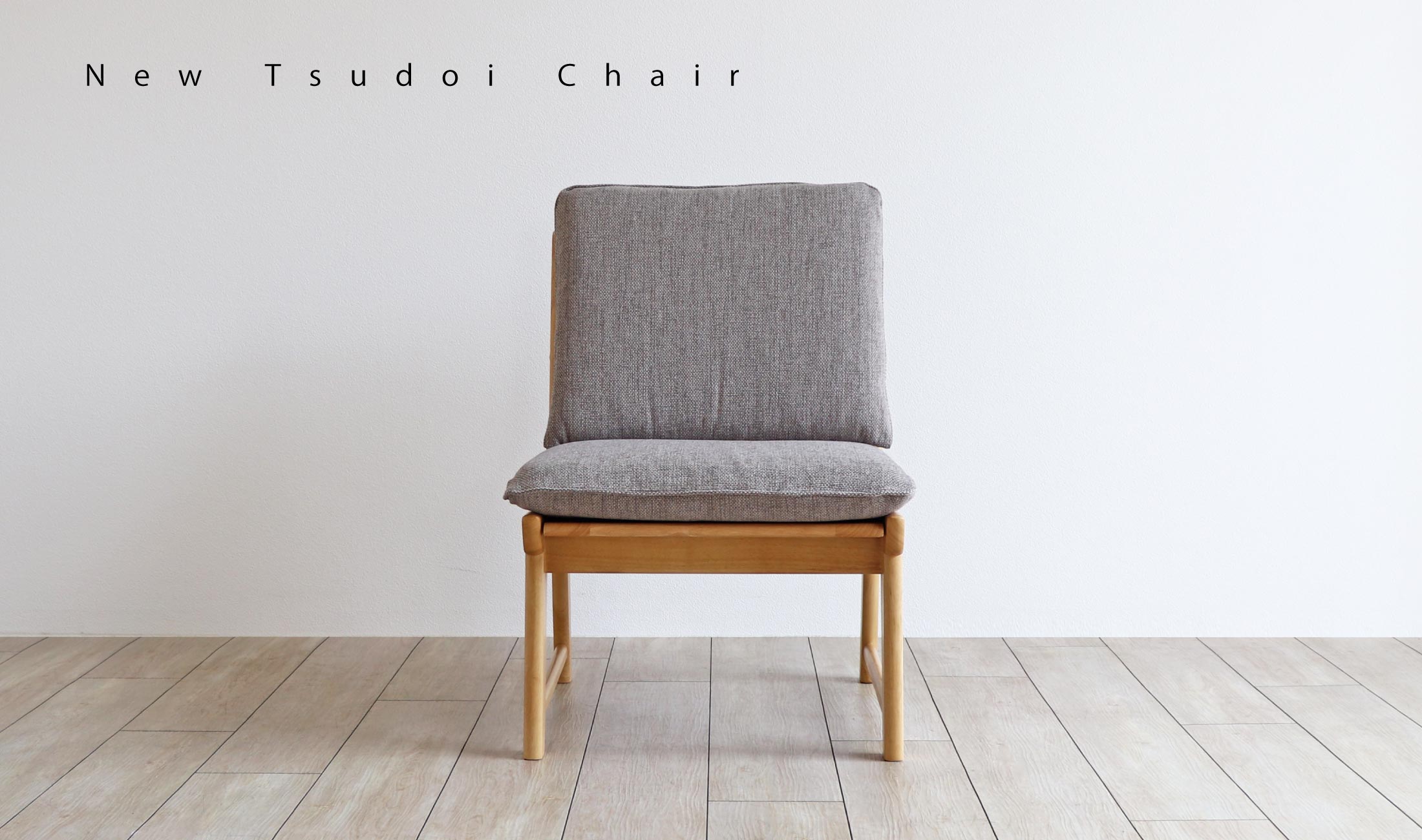 NewTsudoiニュー集い アームレスチェアー：クッションのやさしい座り心地が魅力・ラバーウッド材