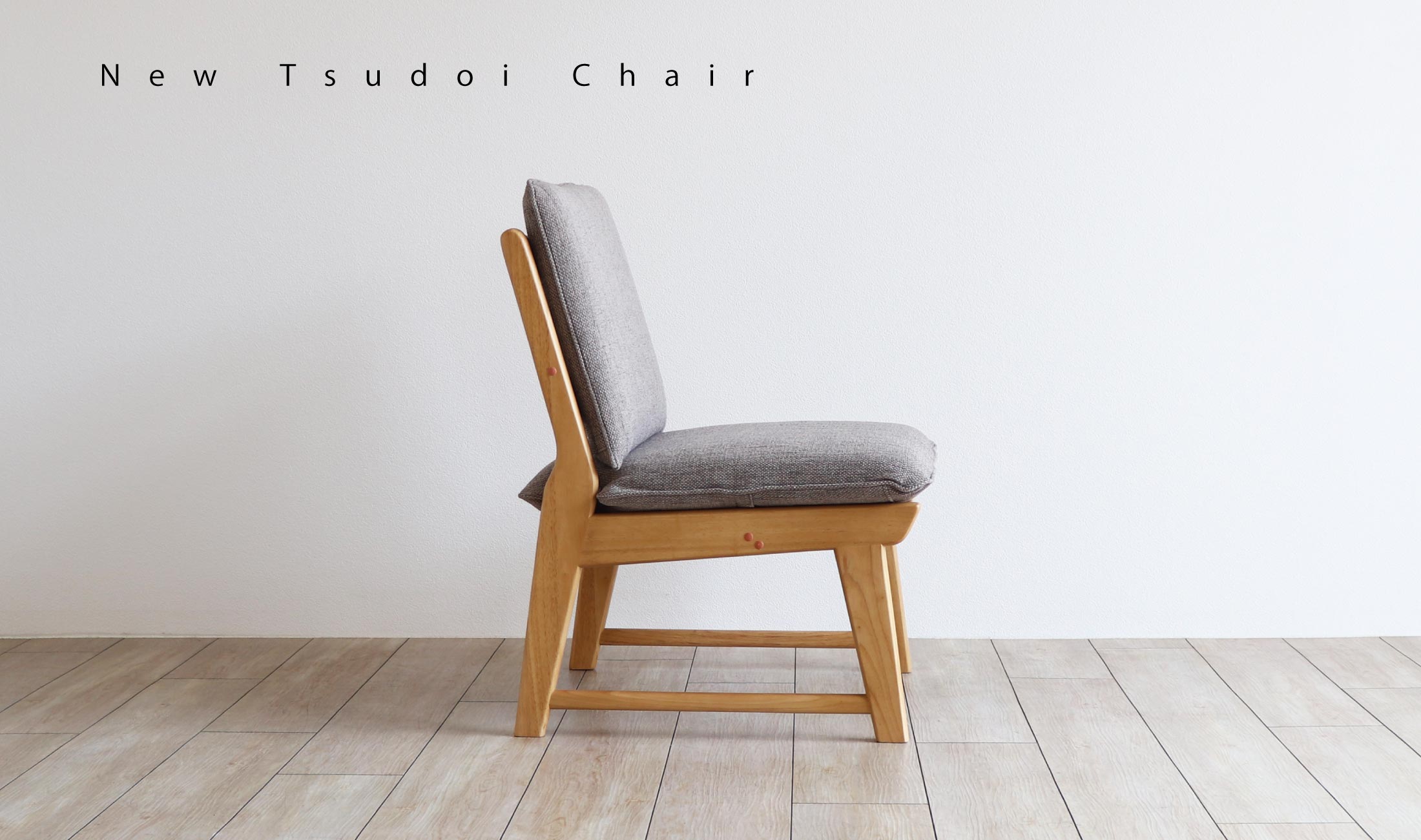 NewTsudoiニュー集い アームレスチェアー：クッションのやさしい座り心地が魅力・ラバーウッド材