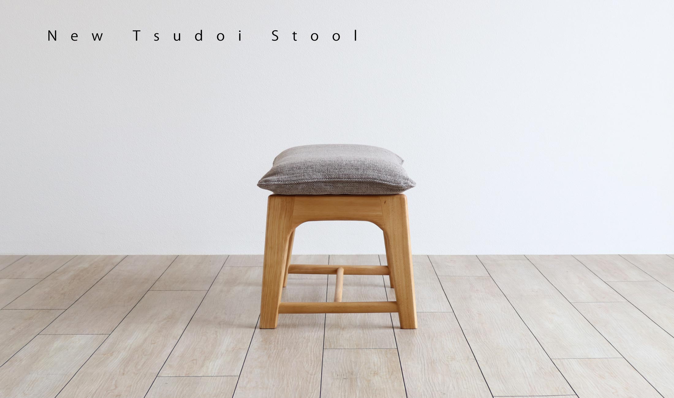 NewTsudoiニュー集い スツール：クッションのやさしい座り心地が魅力・ラバーウッド材