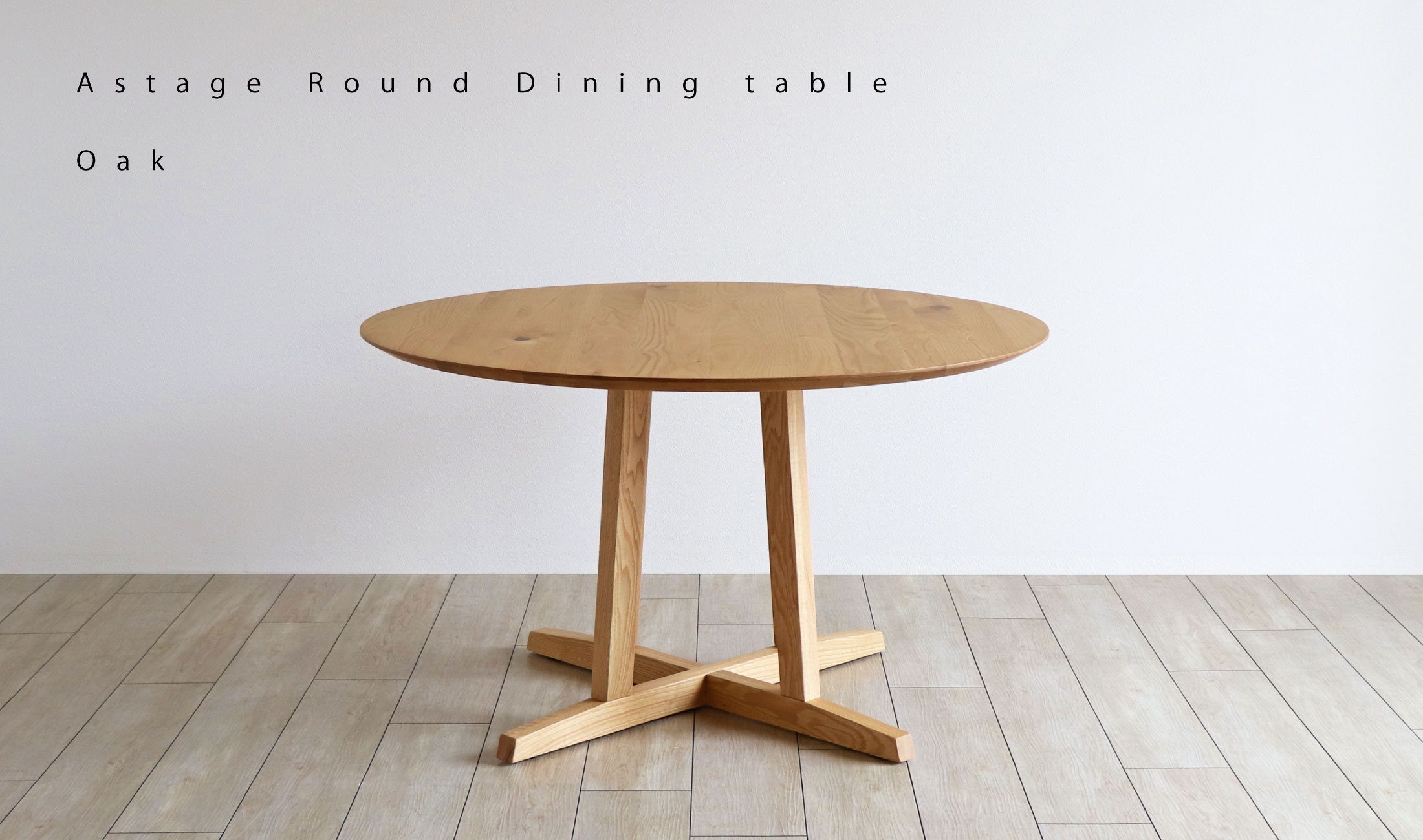 Aステージ 円形ダイニングテーブル：天然木の風合い豊かな円形ダイニングテーブル。オーク材・ウォールナット材 