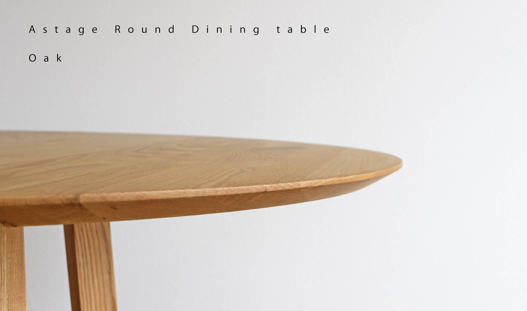 Aステージ 円形ダイニングテーブル：天然木の風合い豊かな円形ダイニングテーブル。オーク材・ウォールナット材 