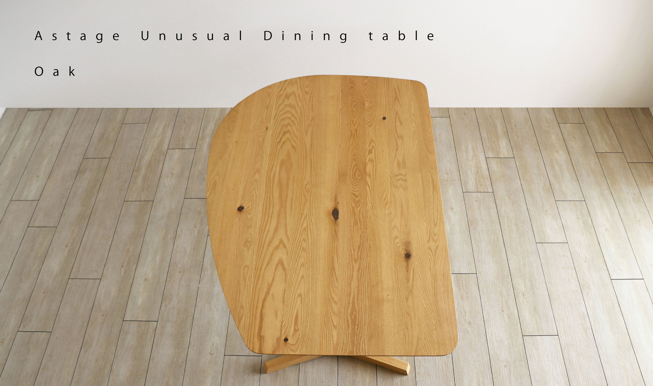 Aステージ 変形ダイニングテーブル：個性的なラインが魅力の変形ダイニングテーブル。オーク材・ウォールナット材 