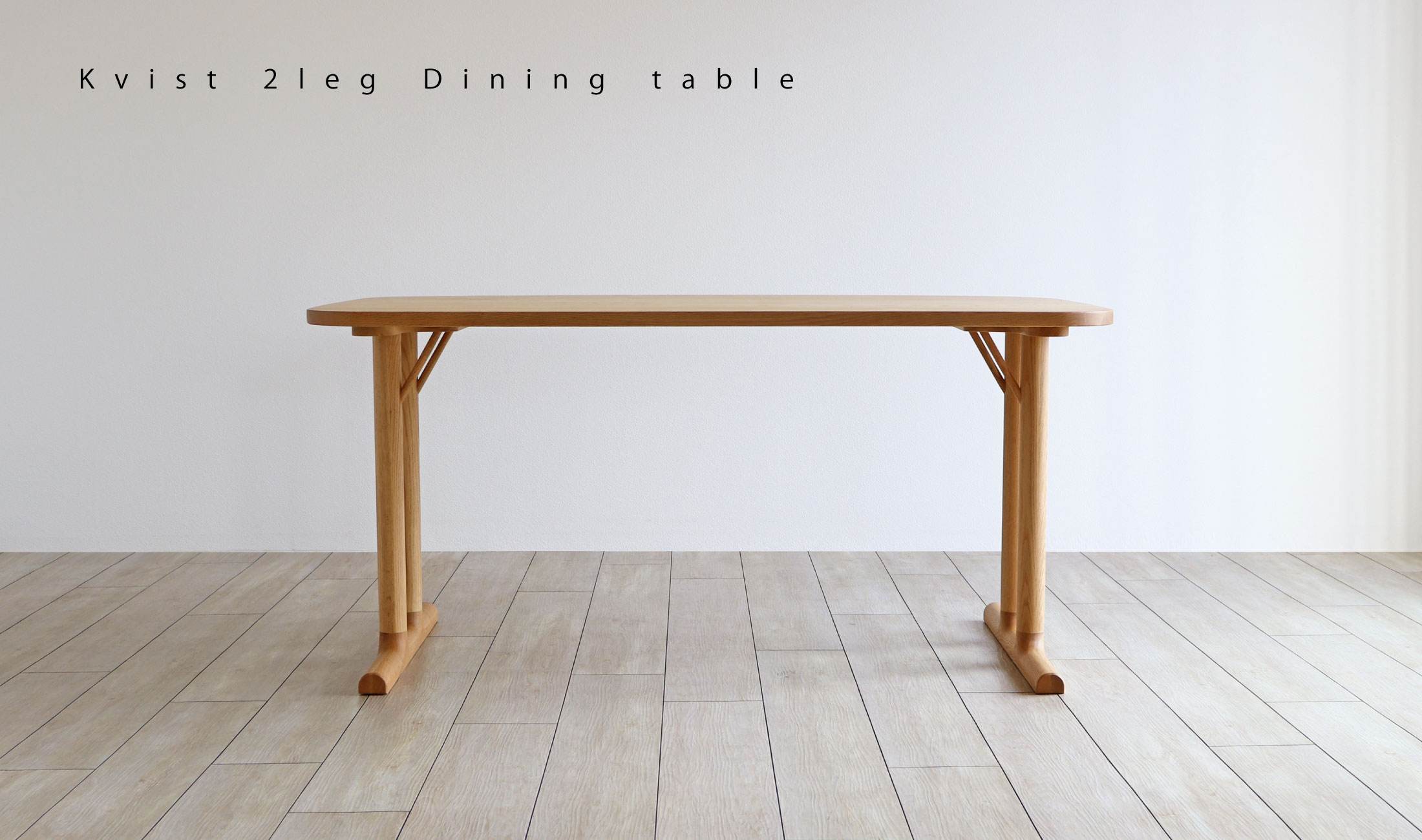 クヴィスト 2本脚ダイニングテーブル：シンプルでやさしいラインのダイニングテーブル。オーク材