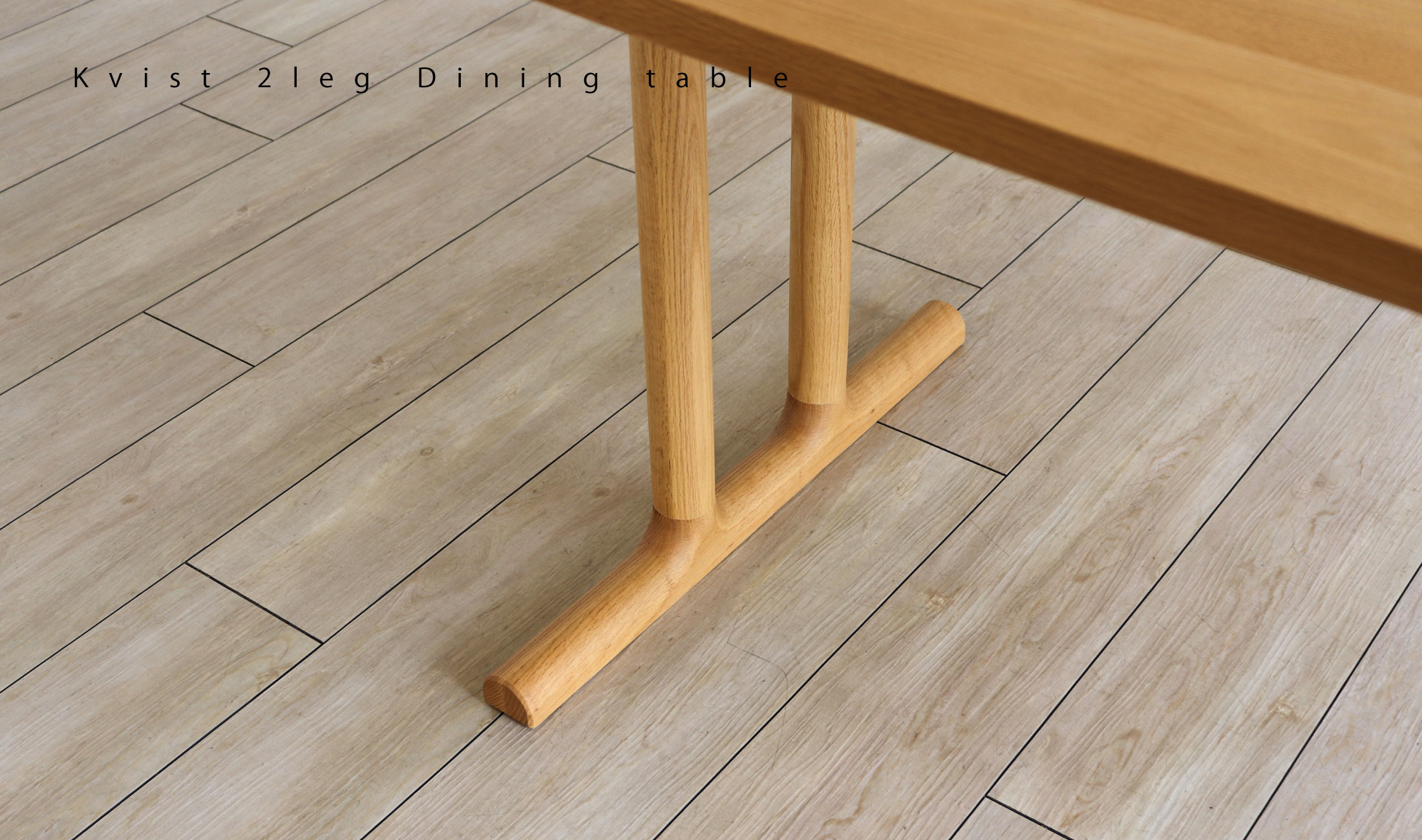 クヴィスト 2本脚ダイニングテーブル：シンプルでやさしいラインのダイニングテーブル。オーク材