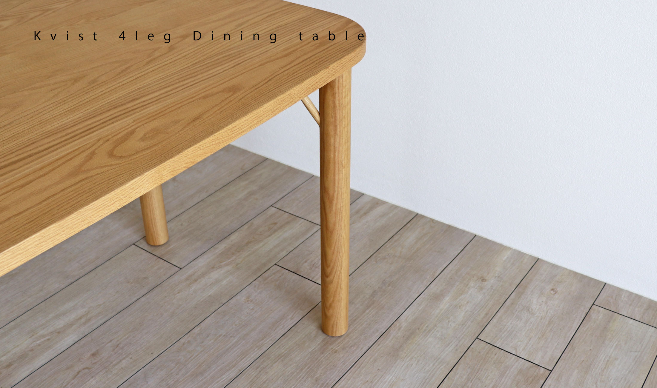 クヴィスト ダイニングテーブル：シンプルでやさしいラインのダイニングテーブル。オーク材