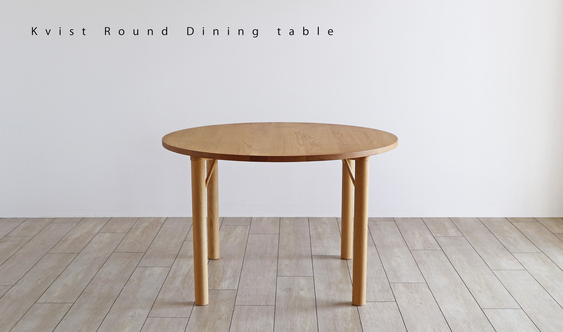 クヴィスト 円形ダイニングテーブル：シンプルでやさしいラインの円形ダイニングテーブル。オーク材