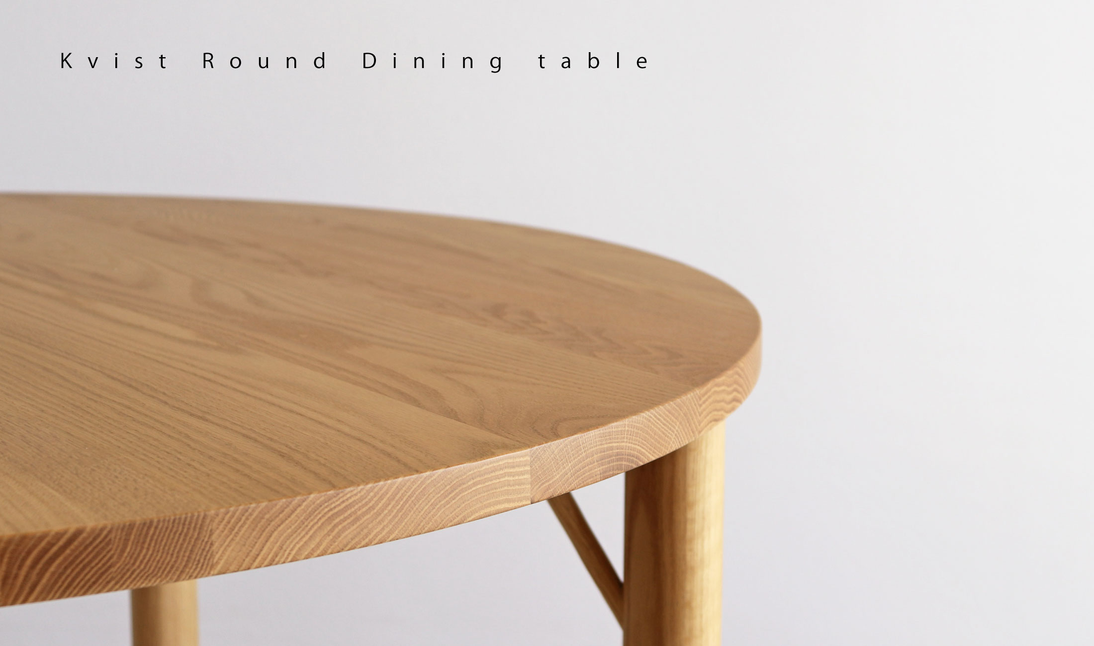 クヴィスト 円形ダイニングテーブル：シンプルでやさしいラインの円形ダイニングテーブル。オーク材