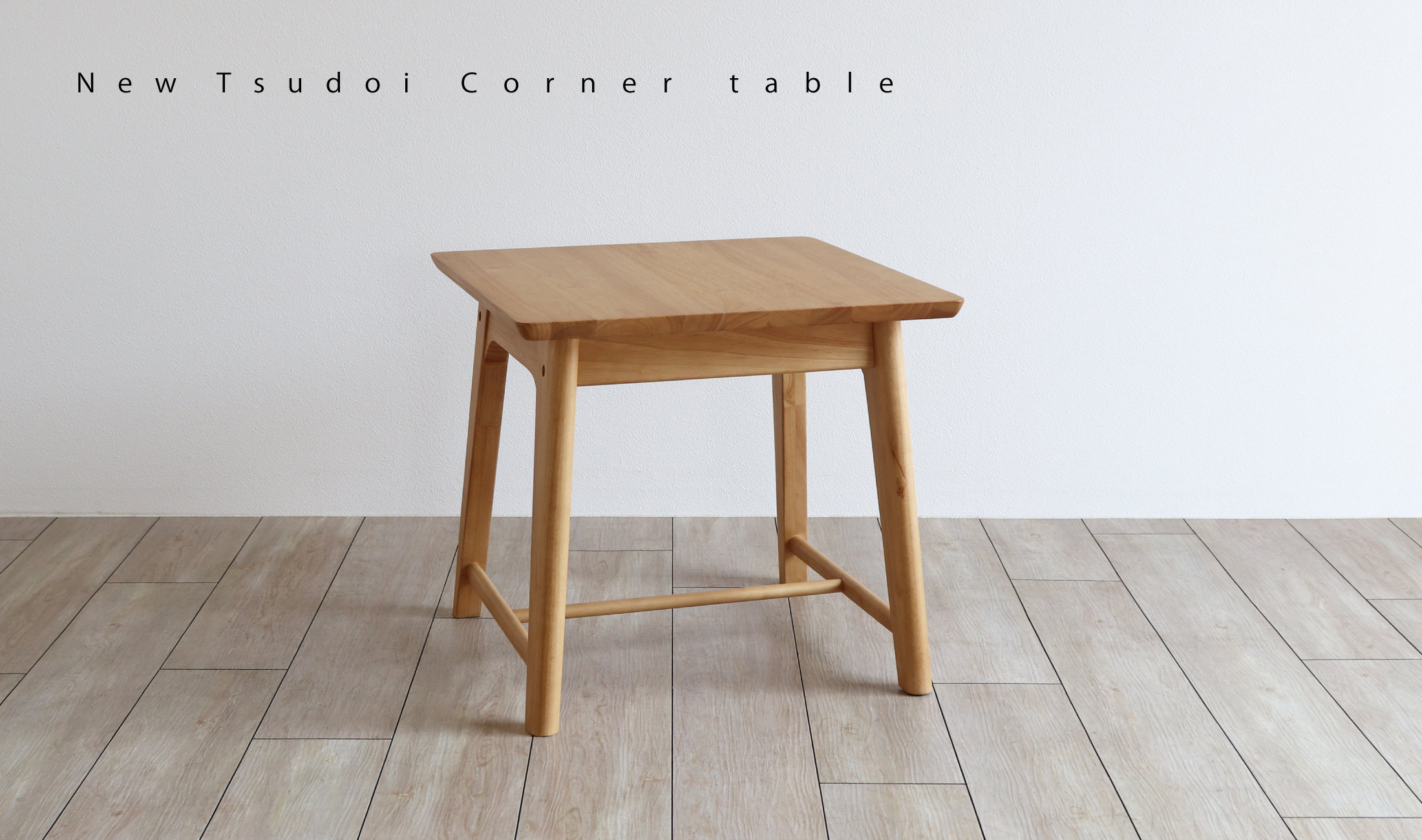 ニュー集い　コーナーテーブル：シンプルで広さのあるコーナーテーブル・ラバーウッド材