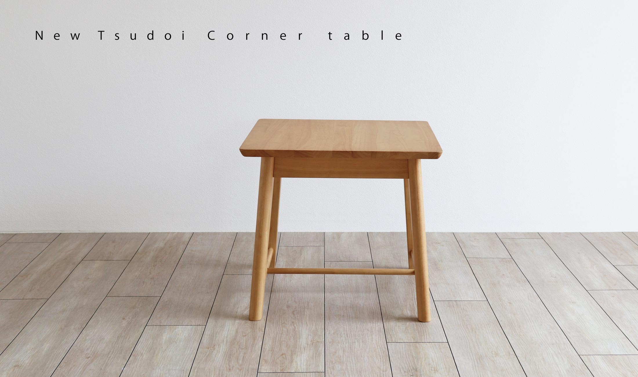 ニュー集い　コーナーテーブル：シンプルで広さのあるコーナーテーブル・ラバーウッド材