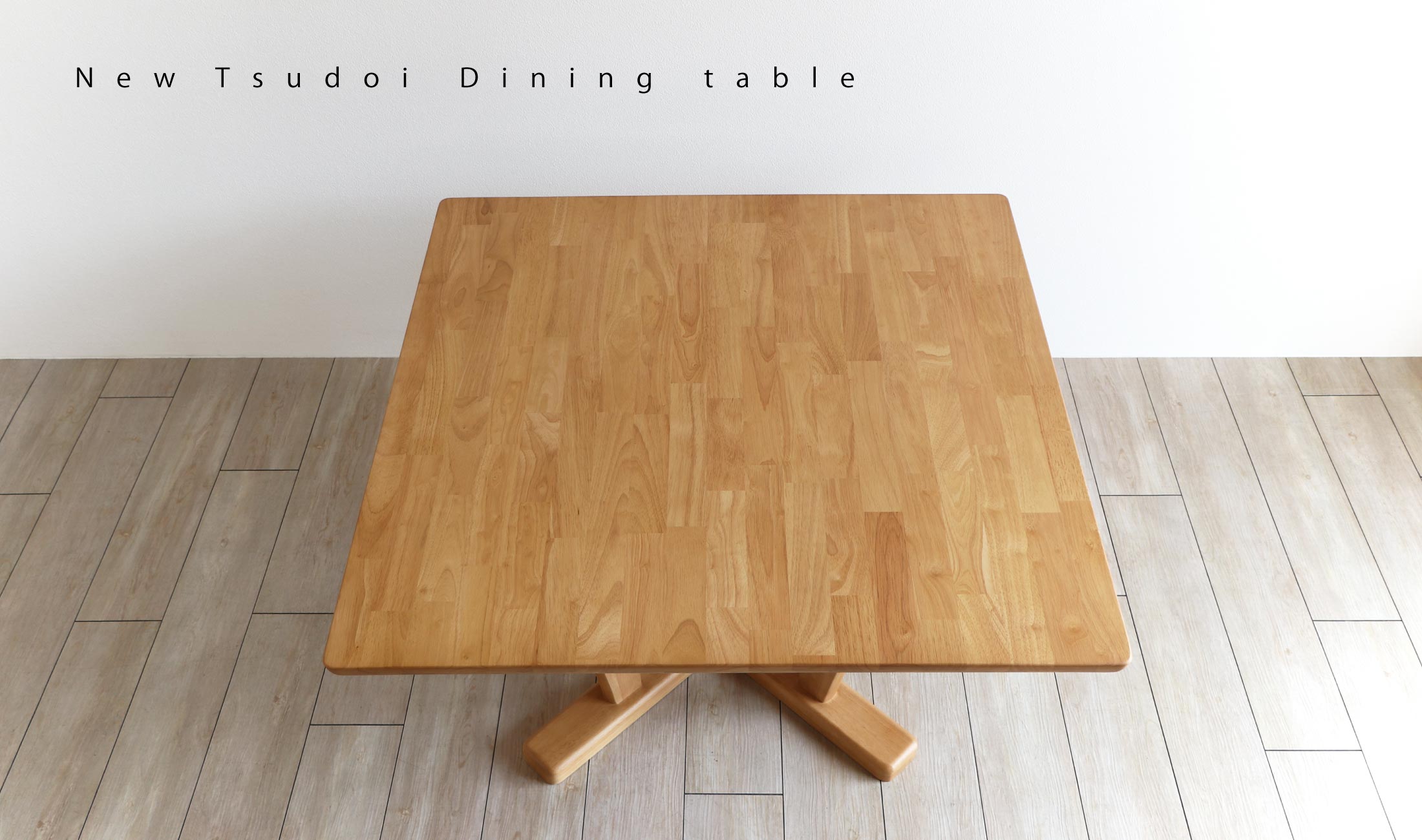 ニュー集い テーブル：個性的な脚のデザイン少し低めのダイニングテーブル・ラバーウッド材